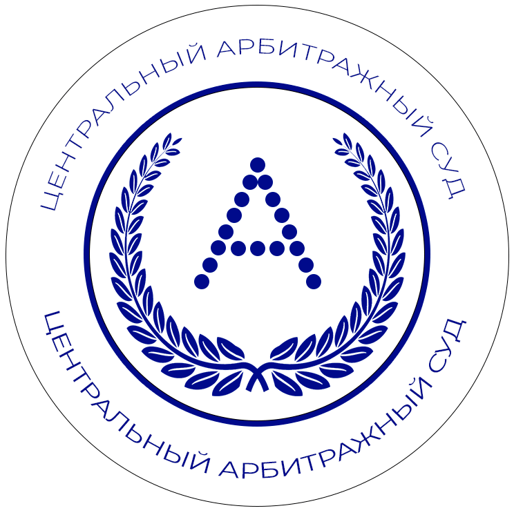 Центральный Арбитражный суд